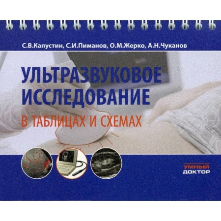 Другие виды специальной медицины, книга Ультразвуковое исследование в таблицах и схемах купить по низкой цене