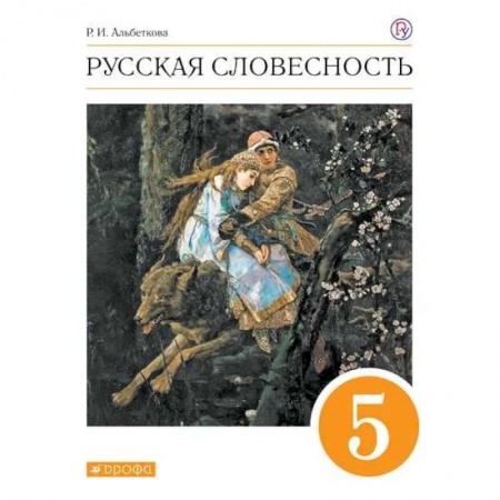 Русский язык. Учебные пособия, книга Русская словесность. 5 класс. Учебное пособие купить по низкой цене