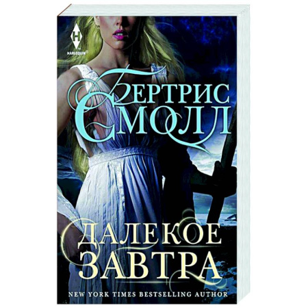 Зарубежное фэнтези, книга Далекое завтра купить по низкой цене