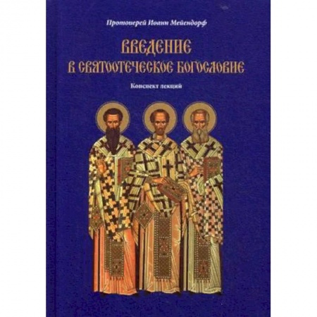 Православие и общество, книга Введение в святоотеческое богословие. Конспект лекций купить по низкой цене