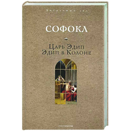 Зарубежная классика, книга Царь Эдип. Эдип в Колоне купить по низкой цене