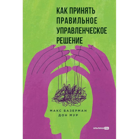 Управленческие решения, книга Как принять правильное управленческое решение купить по низкой цене