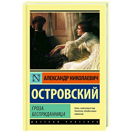 Русская классика, книга Гроза. Бесприданница купить по низкой цене