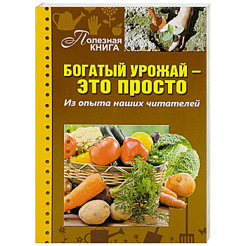 Богатый урожай-это просто. Из опыта наших читателей