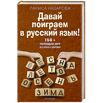 Давай поиграем в русский язык! 150+ готовых игр без скуки и зубрежки