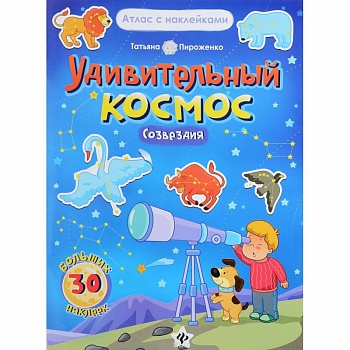 Удивительный космос. Созвездия. Книга-атлас