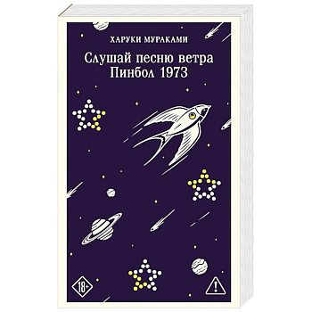 Слушай песню ветра. Пинбол 1973