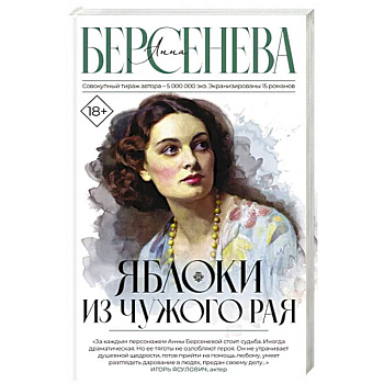 Яблоки из чужого рая Яблоки из чужого рая