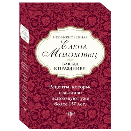 Праздничный стол, сервировка, книга Необыкновенная Елена Молоховец. Блюда к празднику (комплект из 4 книг ) купить по низкой цене