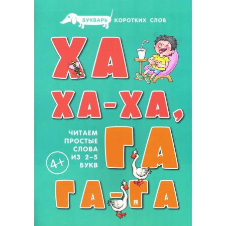 Азбука. Букварь, книга Ха-ха-ха, Га-га-га. Букварь коротких слов. Читаем простые слова из 2-5 букв купить по низкой цене