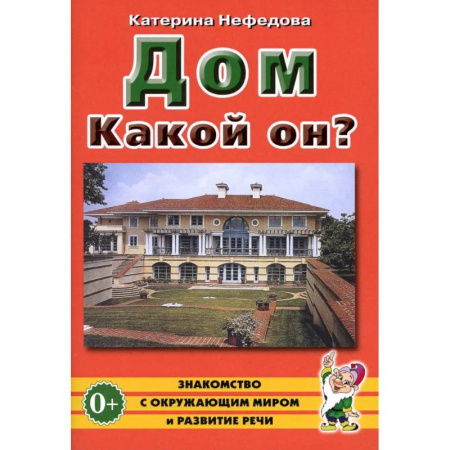 Дошкольное воспитание, книга Дом. Какой он?: пособие для воспитателей, гувернеров и родителей купить по низкой цене