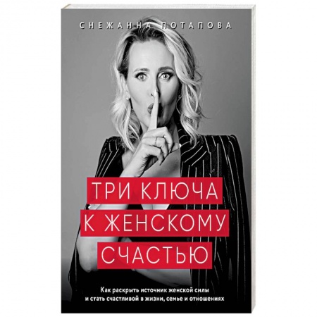 Психология личности, книга Три ключа к женскому счастью купить по низкой цене