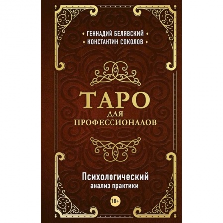 Гадание по картам Таро, книга Таро для профессионалов. Психологический анализ практики купить по низкой цене