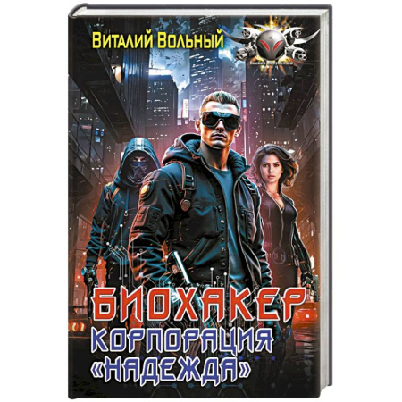 Боевая фантастика, книга Биохакер, корпорация «Надежда» купить по низкой цене
