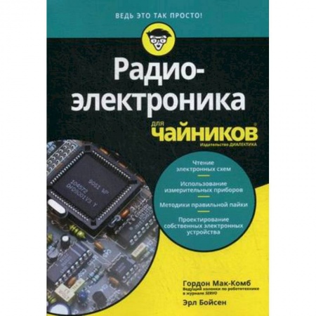 Радиотехника, книга Радиоэлектроника для 'чайников' купить по низкой цене