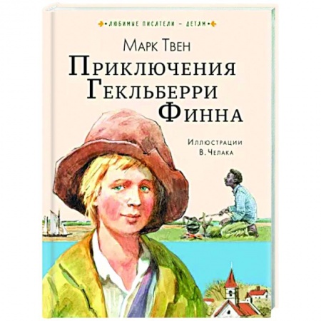 Приключения. Детективы, книга Приключения Гекльберри Финна купить по низкой цене