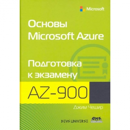 Компьютерная литература, книга Основы Microsoft  Azure купить по низкой цене
