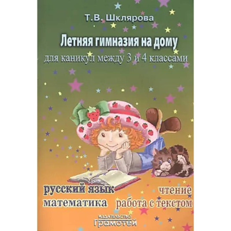Дополнительные учебные пособия, книга Летняя гимназия на дому между 3-4 классами купить по низкой цене