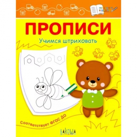 Письмо, мелкая моторика, книга Прописи. Учимся штриховать купить по низкой цене
