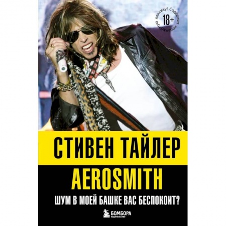 Мемуары, биографии деятелей культуры, искусства, книга Аэросмит. Шум в моей башке вас беспокоит? купить по низкой цене