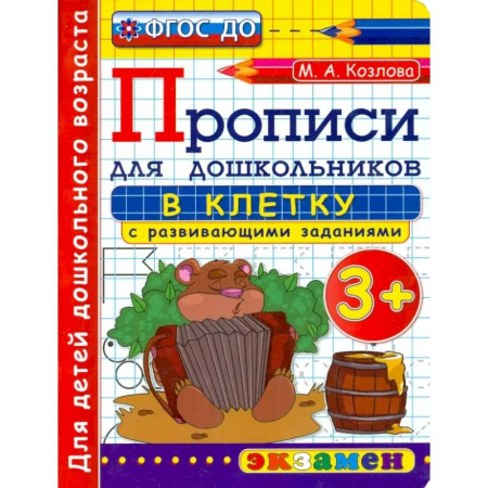 Письмо, мелкая моторика, книга Прописи в клетку с развивающими заданиями для дошкольников. От 3-х лет. ФГОС ДО купить по низкой цене