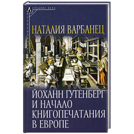 Филологические науки в целом. Частные филологии, книга Йоханн Гутенберг и начало книгопечатания в Европе купить по низкой цене
