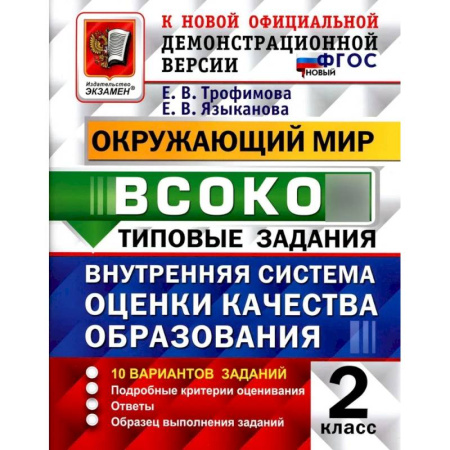 Природоведение. Окружающий мир, книга ВСОКО. Окружающий мир. 2 класс. Внутренняя система оценки качества образования. 10 вариантов. Типовые задания. ФГОС новый купить по низкой цене