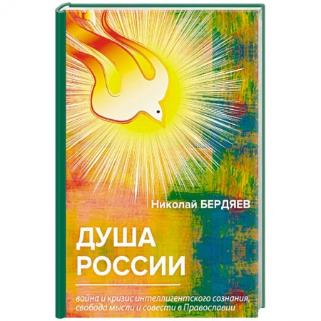 Социальная философия, книга Душа России. Война и кризис интеллигентского сознания, свобода мысли и совести в Православии купить по низкой цене