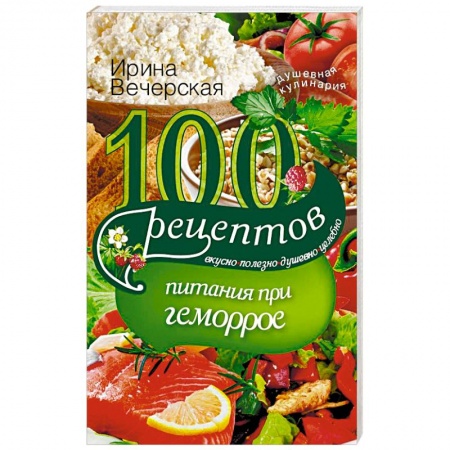 Здоровое и раздельное питание, книга 100 рецептов питания при геморрое купить по низкой цене
