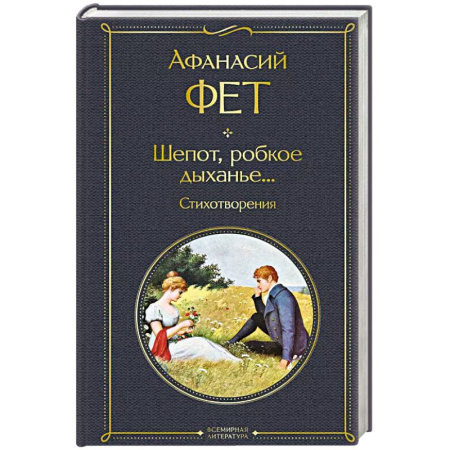 Поэзия, книга Шепот, робкое дыханье... Стихотворения купить по низкой цене