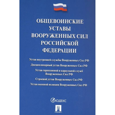Особые виды права, книга Общевоинские уставы Вооруженных сил РФ: сборник нормативных правовых актов купить по низкой цене