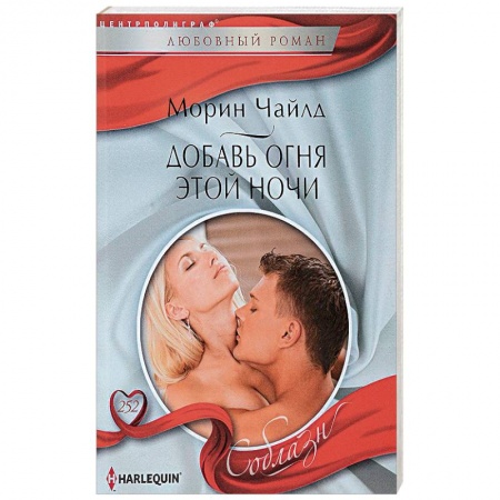 Зарубежная современная проза, книга Добавь огня этой ночи купить по низкой цене