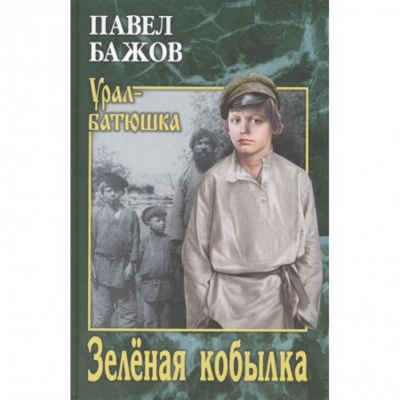 Классическая художественная проза, книга Зелёная кобылка купить по низкой цене