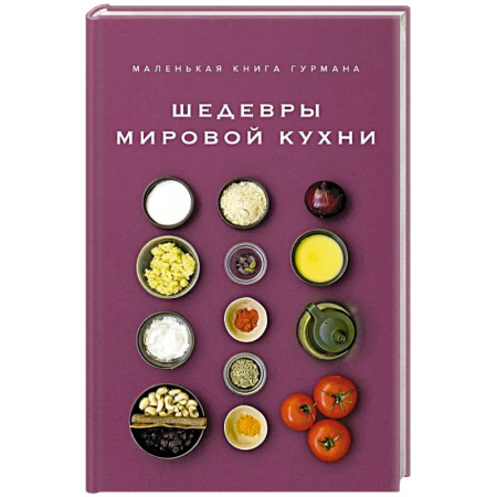 Кулинария мира, книга Маленькая книга гурмана. Шедевры мировой кухни купить по низкой цене