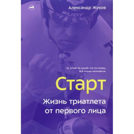 Мемуары, биографии спортсменов, книга Старт. Жизнь триатлета от первого лица купить по низкой цене