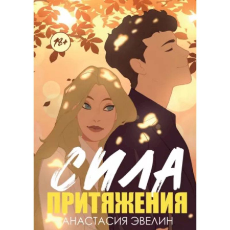 Отечественный любовный роман, книга Сила притяжения купить по низкой цене