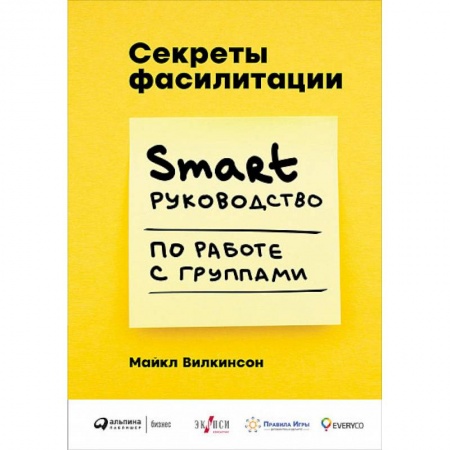 Управление персоналом, книга Секреты фасилитации. Smart руководство по работе с группами купить по низкой цене