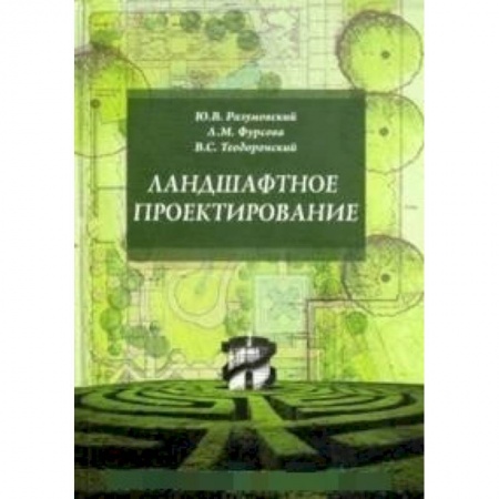 Ландшафтная архитектура, книга Ландшафтное проектирование. Учебное пособие купить по низкой цене
