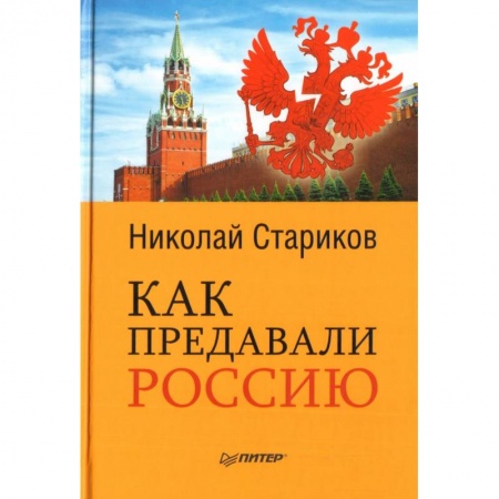 Общественно-политическая литература, книга Как предавали Россию купить по низкой цене