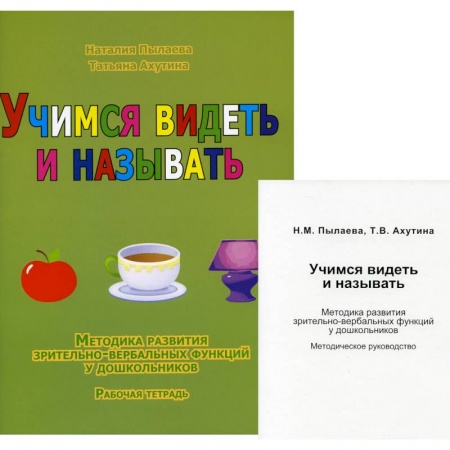 Общие работы по дошкольному обучению, книга Учимся видеть и называть. Методика развития зрительно-вербальных функций у дошкольников купить по низкой цене