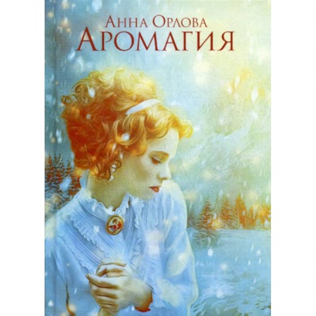 Мистика, ужасы, книга Аромагия купить по низкой цене