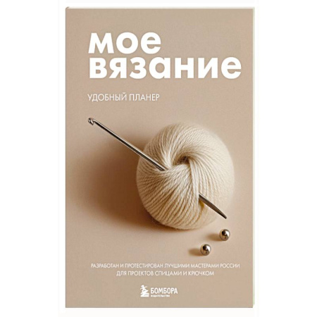 Вязание, книга Мое ВЯЗАНИЕ. Удобный планер (клубок) купить по низкой цене