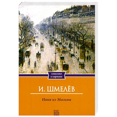 Русская классика, книга Няня из Москвы купить по низкой цене