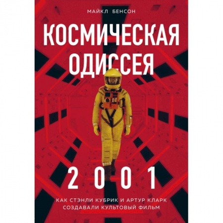 Кино. Киноискусство, книга Космическая Одиссея 2001. Как Стэнли Кубрик и Артур Кларк создавали культовый фильм купить по низкой цене