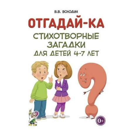 Логопедия, книга Отгадай-ка. Стихотворные загадки для детей 4-7 лет купить по низкой цене