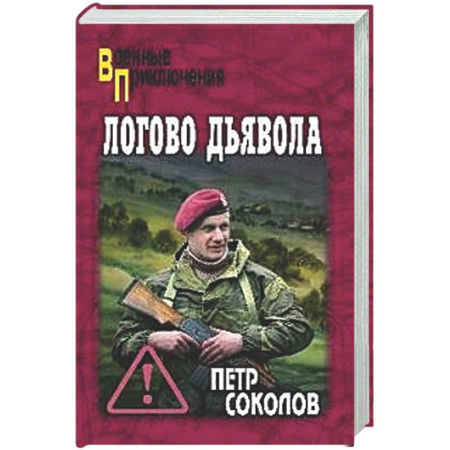 Боевики, военные, книга Логово Дьявола купить по низкой цене