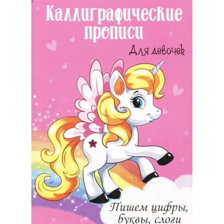 Письмо, мелкая моторика, книга Каллиграфические прописи для девочек А4. Пишем цифры, буквы, слоги купить по низкой цене