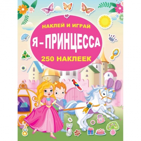 Книги для дошкольников (4-6 лет), книга Я - принцесса купить по низкой цене