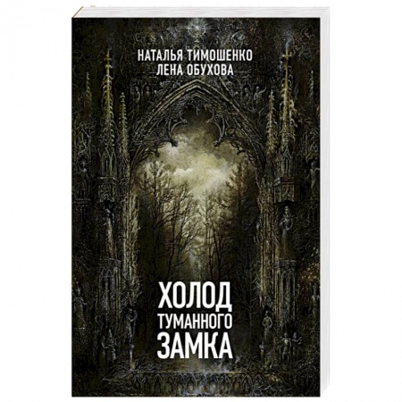 Мистика, ужасы, книга Холод туманного замка купить по низкой цене