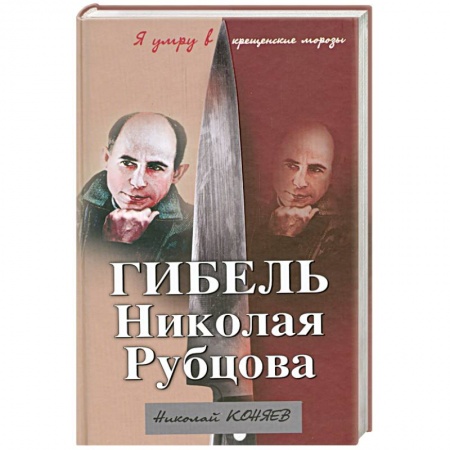 Книги, книга Гибель Николая Рубцова купить по низкой цене